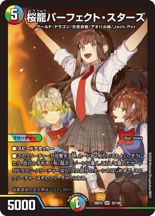 桜龍パーフェクト･スターズ(DM26EX325/100)